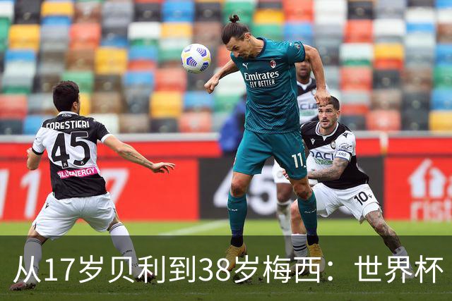 从17岁贝利到38岁梅西：世界杯“帽子戏法”极简史